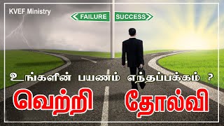 வெற்றி ,  தோல்வி   உங்கள் பயணம் எந்தப்பக்கம் ?