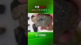 掌握這兩點，不管什麼皮殼，打燈多長，你都能輕鬆識別是不是冰種翡翠！#jade #玉#賭石#原石#緬甸翡翠#珠寶#翡翠原石#翡翠玉石