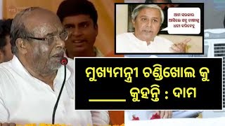 ଆଳୁ ଖୋଳୁ ଖୋଳୁ ମହାଦେବ- Damodar Rout slams CM Naveen Patnaik again-PPL News Odia