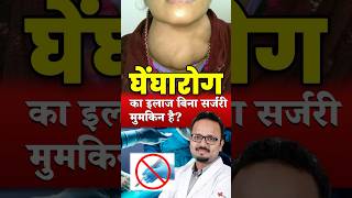 (घेंघा) Goitre Disease / Thyroid nodule treatment with a small needle – Scarless | Without Surgery