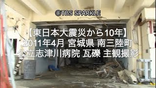 【TBSスパークル】【東日本大震災から10年】2011年4月 東日本大震災 被災地 宮城県 南三陸町 公立志津川病院 瓦礫 主観撮影