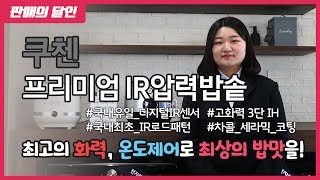 [판매의 달인] 27탄. 최상의 밥맛, 쿠첸 프리미엄 IR 압력밥솥