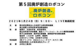 第５回廃炉創造ロボコン（ライブ動画配信）