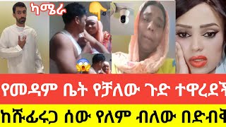 🔴😱#የመዳም#ቤት የቻለው ጉድ ተዋረደች#ለሹፊሩ #ምግብ ይዛ #ክፍሉ#ገብታ ሰው የለም ብላ በድብቅ#ካሜራ#tiktok#shortvideo#viralvideo #duet