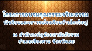 โครงการอบรมคุณธรรมจริยธรรม นักเรียนและเยาวชนโรงเรียนบ้านโคกใหญ่  ณ สำนักสงฆ์ภูน้อยสามัคคีธรรม