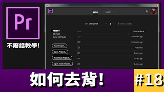 【阿睿的不廢話Pr教學】 #18 -如何去背 | Premiere Pro CC