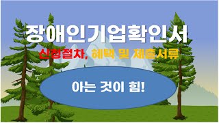 장애인기업확인서 발급 혜택, 신청절차 및 주요 제출서류 등