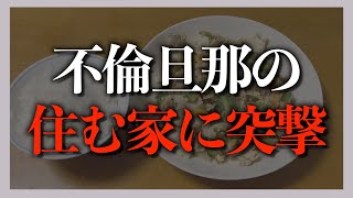 【復讐】この機会に旦那のことを完全に、ハメてやります。