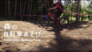 2021 Bamboo Pump Forest Bike Official PV 【フォレストバイク公式PV 】バンブーパンプ