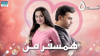 My Companion | Episode 5 | Serial Doble Farsi | سریال ھمسفر من - قسمت ۵ - دوبله فارسی