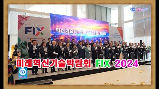 미래혁신기술박람회 FIX 2024 2024 10 23