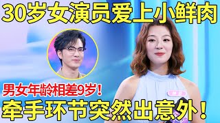 30岁女演员爱上小鲜肉 男女年龄相差9岁！牵手环节突然出意外！【都市男女相亲秀】