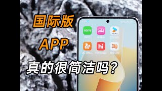 国际版APP真的简洁吗？与国内版本的区别有多大