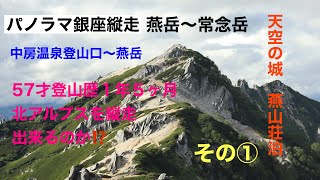 【初心者登山】【パノラマ銀座縦走】中房温泉から燕岳　燕岳〜常念岳　燕山荘　2020年夏（常念山脈）