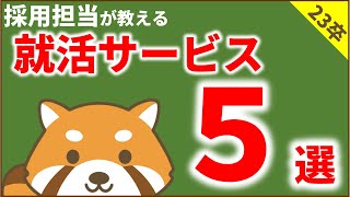 就活の仕方ってどんなものがあるの？【採用担当が教えるおすすめの就活の進め方シリーズ】