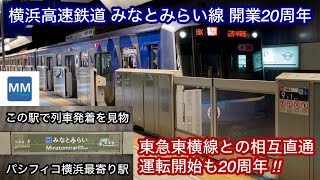 【祝 • みなとみらい線開業20周年記念動画1 🎉】横浜高速鉄道 みなとみらい線 開業20周年 , みなとみらい駅 列車発着集 , 東急東横線との相互直通運転開始も同時に20周年 !!