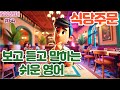 [식당주문(배경음O)]#64 하루30문장! 10번씩! 300번!! 300영어!!!