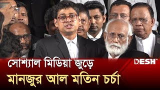 সিনেমার মতোই উপস্থাপক থেকে আইনজীবী হয়ে গেলেন মানজুর আল মতিন | Manzur Al Matin Pitom | News | Desh TV