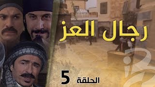 مسلسل رجال العز | الحلقة 5