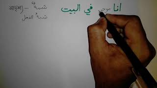 Learning Arabic Language in Bangla || তারকিব পর্ব ১৭ || শিবহুল ফেয়েইল