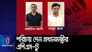 প্রধানমন্ত্রীর প্রটোকল অফিসারের ছেলের পরিচয়ে প্রতারণা... || [Fraud]