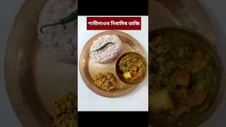 পানীলাওৰ নিৰামিষ ভাজি...#assamese #assam #food #trending #recipe