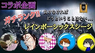 ［生配信］コラボ企画!!ガチムチランクシージ!!