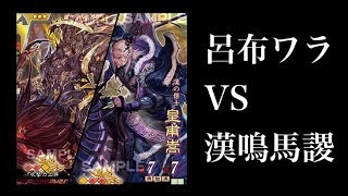 【三国志大戦】二品中位 がが (呂布ワラvs漢鳴馬謖)