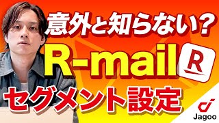 【売上UP】効果的なメルマガのセグメント設定について解説します