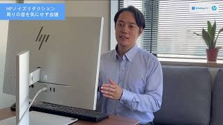 日本HP オールインワンPC「HP Elite One 840 G9」-Web会議機能を大幅に強化したビジネスオールインワンPC