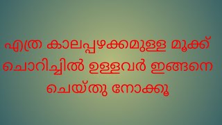 എത്ര കാലപ്പഴക്കമുള്ള മൂക്ക് ചൊറിച്ചിൽ മാറാൻ