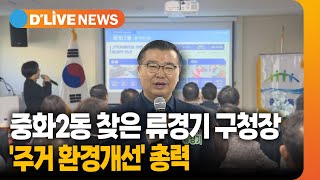 중화2동 찾은 류경기 구청장, 주거 환경개선 총력 [중랑] 딜라이브TV