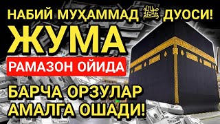 РАМАЗОН ОЙИ ЖУМА КУНИ ПАЙҒАМБАР СЎРАГАН ДУО! БАРЧА ИСТАКЛАРИНГИЗ РЎЙОБГА ЧИҚАДИ!