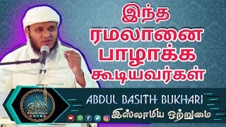 இந்த ரமலானை பாழாக்க கூடியவர்கள்_ ᴴᴰ┇MOULAVI ABDUL BASITH BUKHARI┇