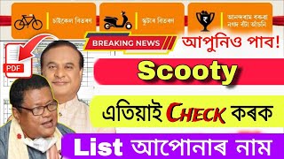 Assam Pragyan Bharati Scooty Scheme 2024 Merit List | List আছে নে আপোনাৰ নাম ?