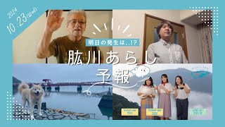 肱川あらし予報-2024年10月23日-