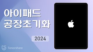 2025 | 아이패드 공장 초기화 방법 4 가지 | 원클릭 가이드