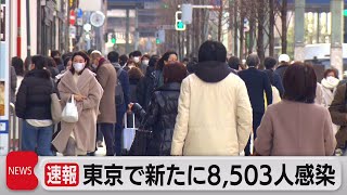 東京都感染者は8,503人で先週の２倍以上（2022年1月24日）