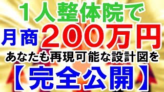 【完全公開】整体院で200万円売り上げる設計図！