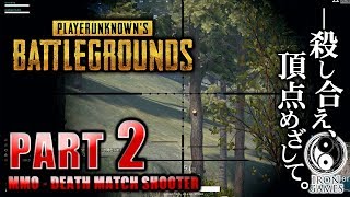 #2【PUBG：最強スナイパーライフル「AWM」を入手してドン勝…！？】PLAYER UNKNOWN'S BATTLEGROUNDS【あいろん・らくだ・手の人 / 癒され実況プレイ】