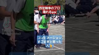 ムカデ競走のプロ現れるww#tiktok#shorts#おすすめ#運動会#体育祭#百足競争