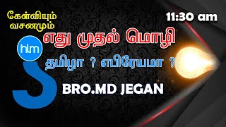 கேள்வியும்-வசனமும் || ( எது முதல் மொழி ) தமிழா ? எபிரேயமா ? || BRO MD JEGAN (27/10/2020)