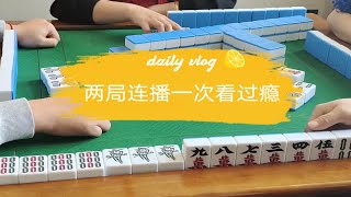 四川麻将：两局连播一次看过瘾