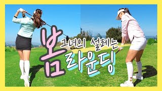 (ENG Sub) 그녀의 설레는 봄 라운딩 ❤ 실전팁 대공개! | 캘리포니아 골프