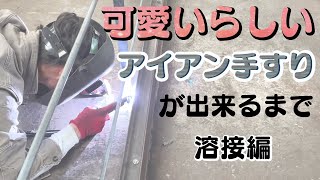 【アイアン加工】かわいいアイアン手すりができるまで　溶接編