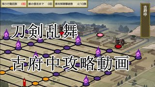 【刀剣乱舞攻略】古府中の進め方(音声無)