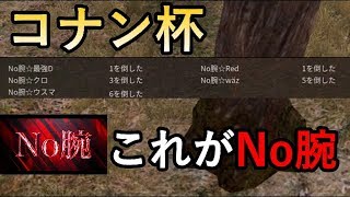 【荒野行動】コナン杯JP　世界を目指すチームNo腕　０から始める荒野行動！初心者必見！