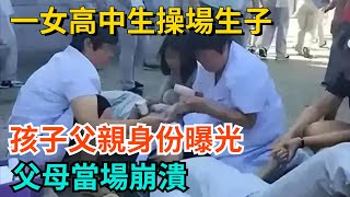 一女高中生操場生子，孩子父親身份曝光，父母當場崩潰【奇聞秘事】#奇聞#案件#真相#揭秘#秘事#故事#奇聞觀察室#案件解讀