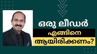 ഒരു ലീഡർ എങ്ങിനെ ആയിരിക്കണം? | N S ANILKUMAR