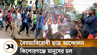 কোটা: কিশোরগঞ্জের আন্দোলনের চিত্র | Quota | Samakal News